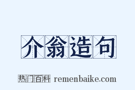 介翁造句是什么意思的图片